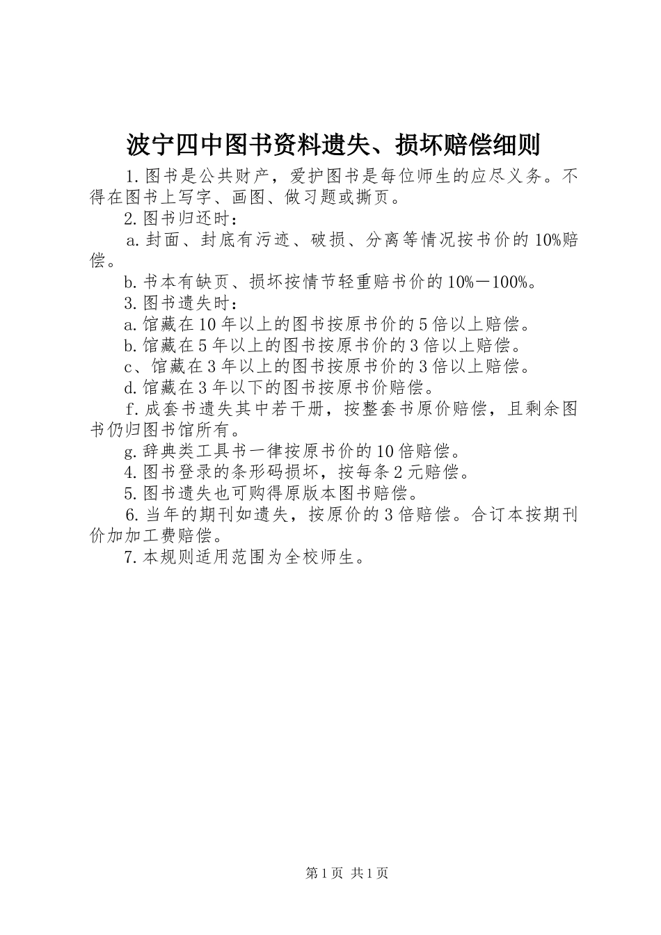 波宁四中图书资料遗失损坏赔偿细则_第1页