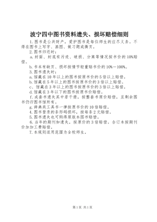 波宁四中图书资料遗失损坏赔偿细则