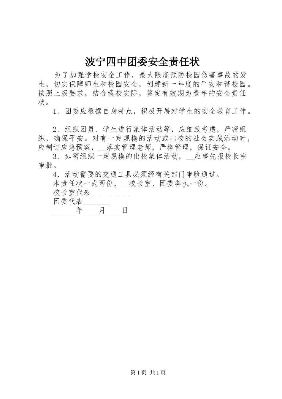 波宁四中团委安全责任状_第1页