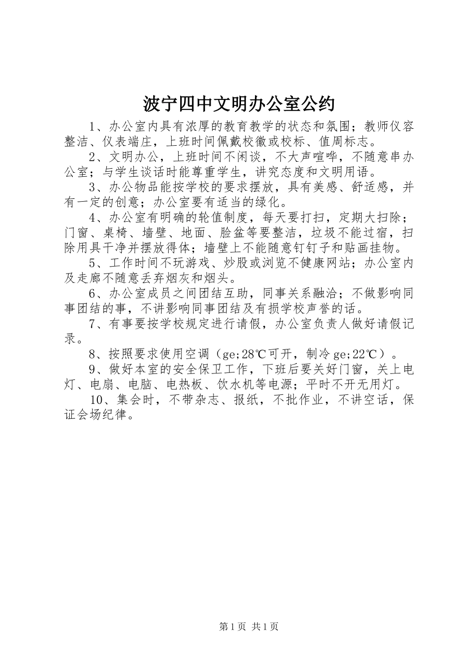 波宁四中文明办公室公约_第1页
