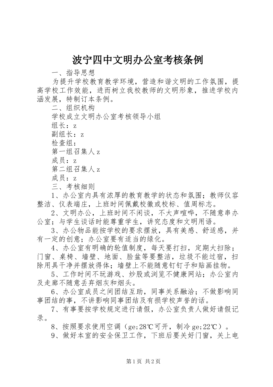 波宁四中文明办公室考核条例_第1页