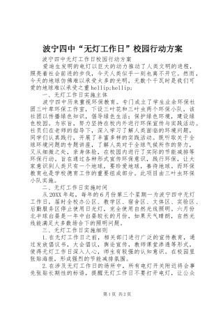波宁四中无灯工作日校园行动方案