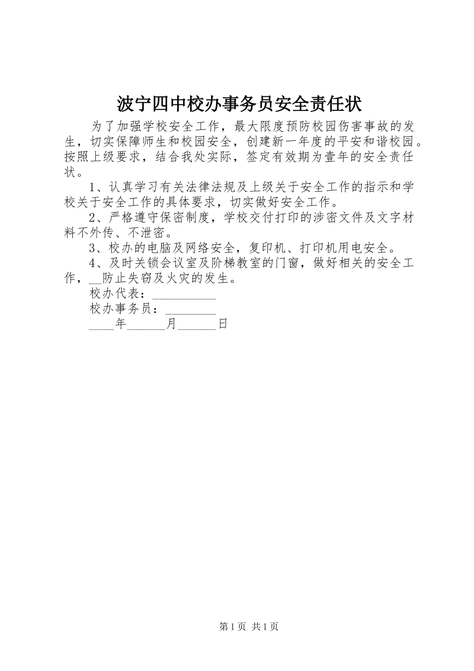 波宁四中校办事务员安全责任状_第1页