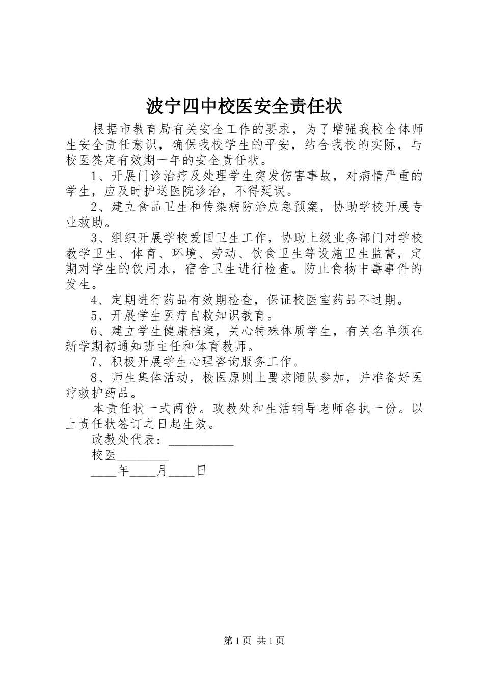 波宁四中校医安全责任状_第1页