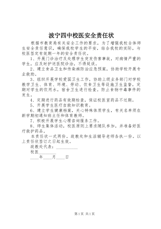 波宁四中校医安全责任状