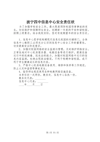 波宁四中信息中心安全责任状