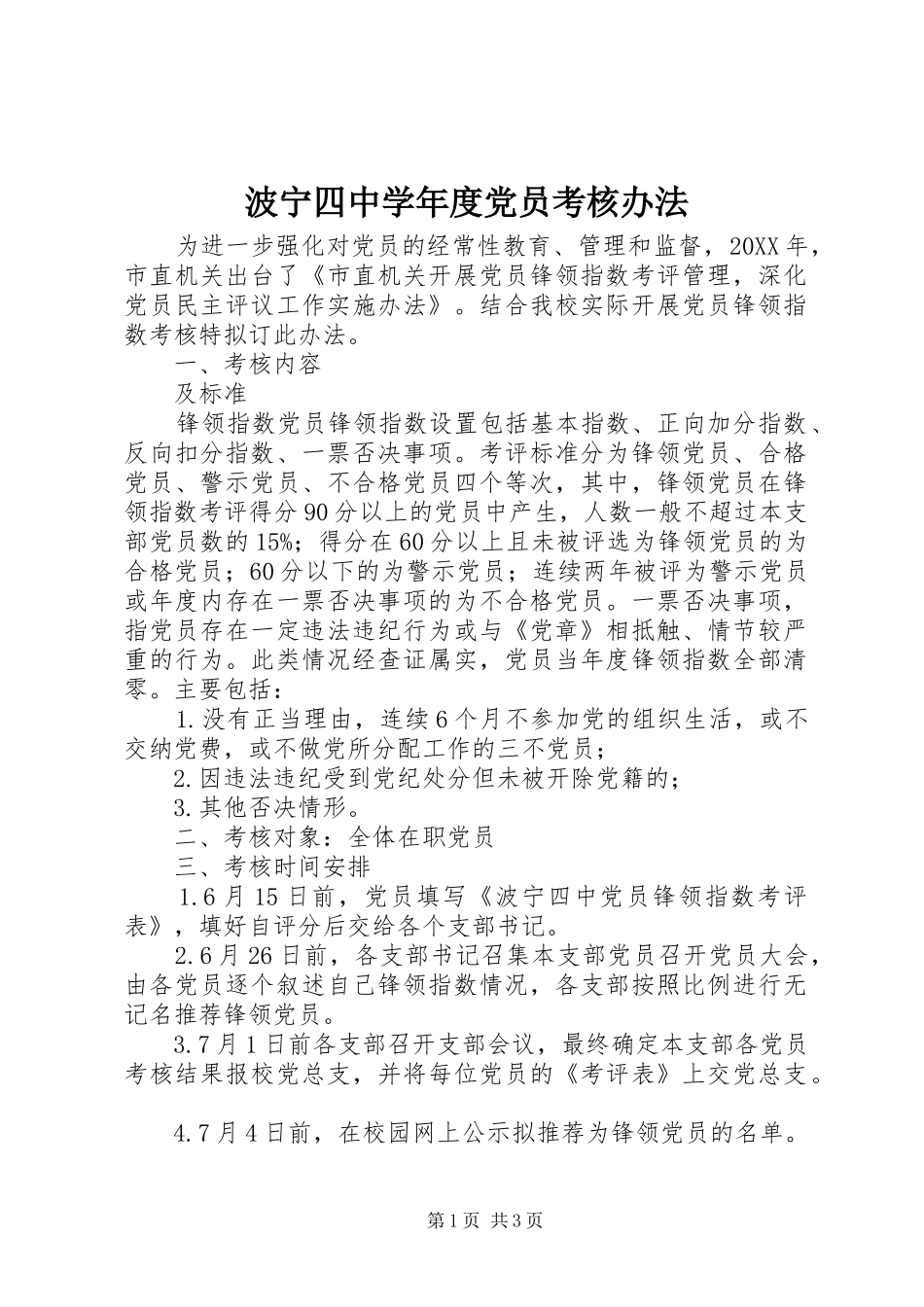 波宁四中学年度党员考核办法_第1页