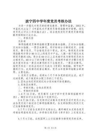 波宁四中学年度党员考核办法