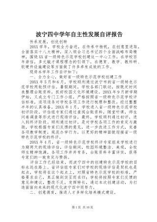 波宁四中学年自主性发展自评报告