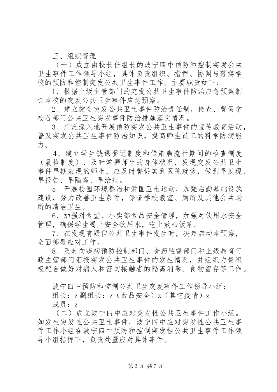波宁四中预防和控制突发公共卫生事件工作方案_第2页