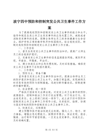 波宁四中预防和控制突发公共卫生事件工作方案