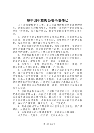 波宁四中政教处安全责任状