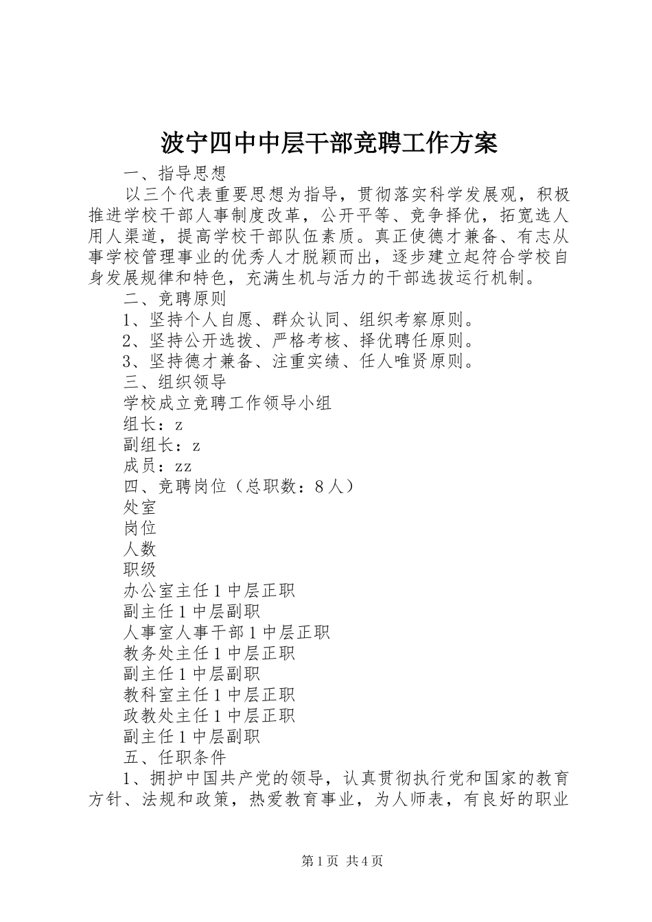 波宁四中中层干部竞聘工作方案_第1页