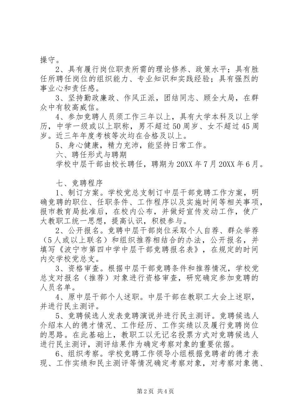 波宁四中中层干部竞聘工作方案_第2页