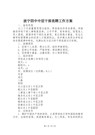 波宁四中中层干部竞聘工作方案