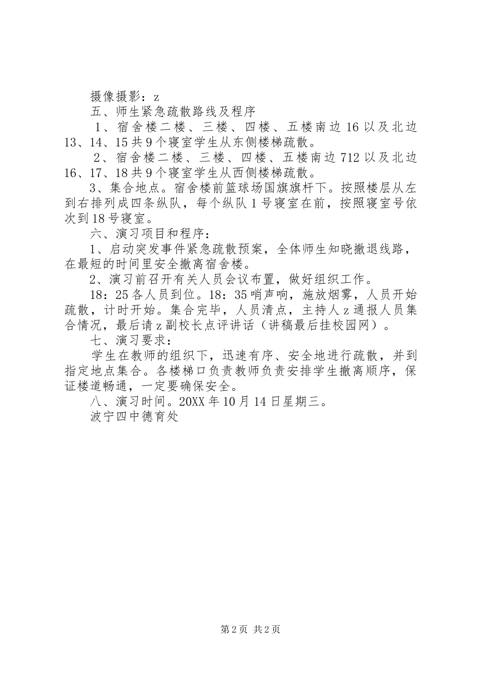 波宁四中住宿生紧急疏散演练方案_第2页