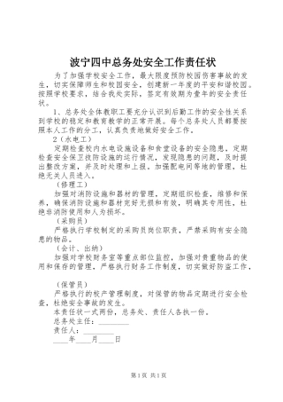 波宁四中总务处安全工作责任状