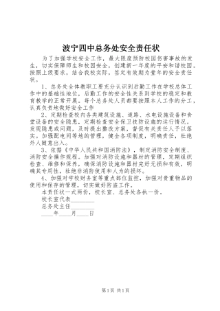 波宁四中总务处安全责任状