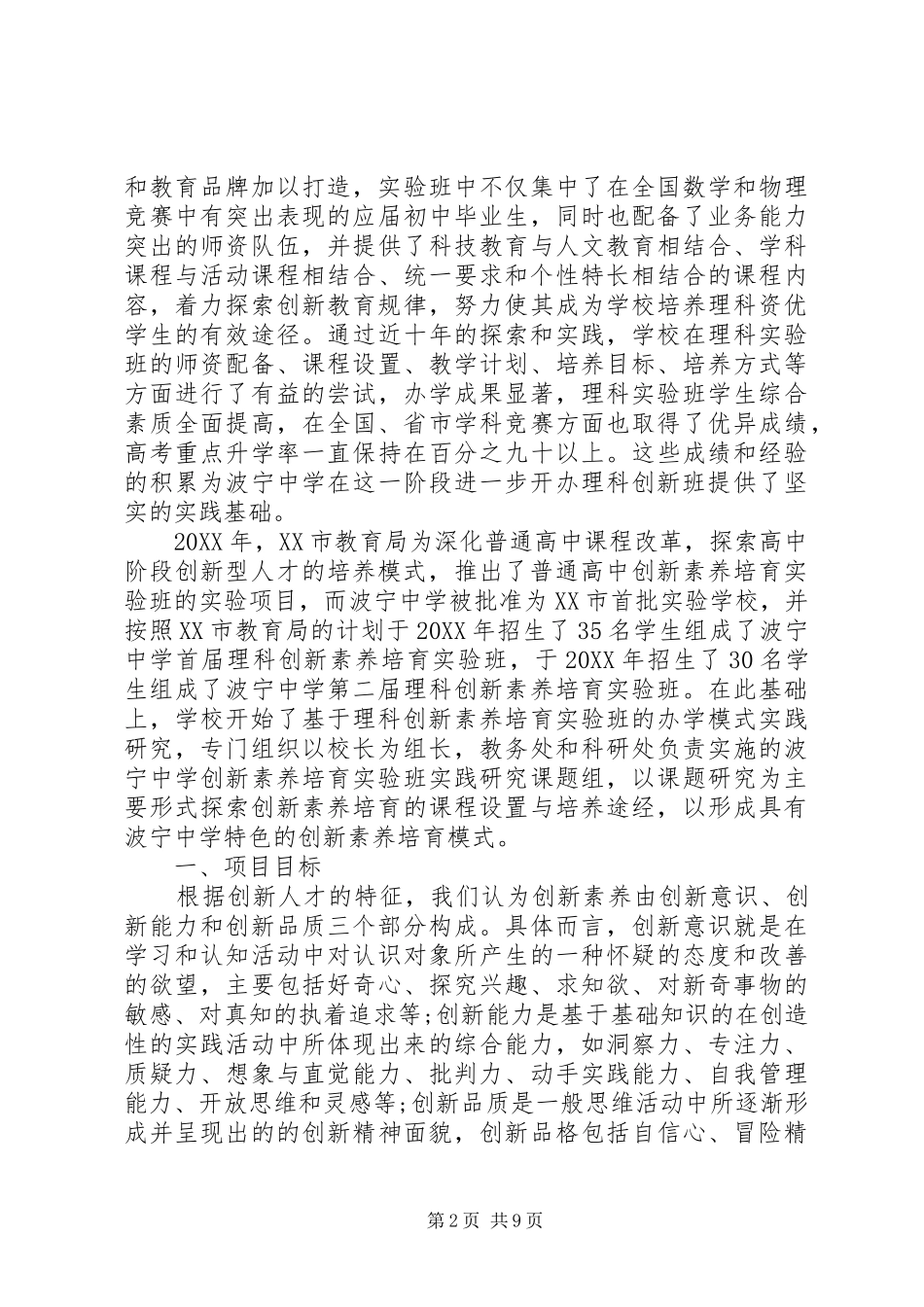 波宁中学培育实验班办学模式实施方案_第2页
