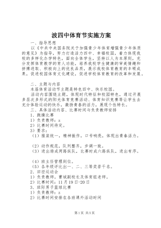 波四中体育节实施方案