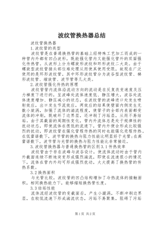 波纹管换热器总结