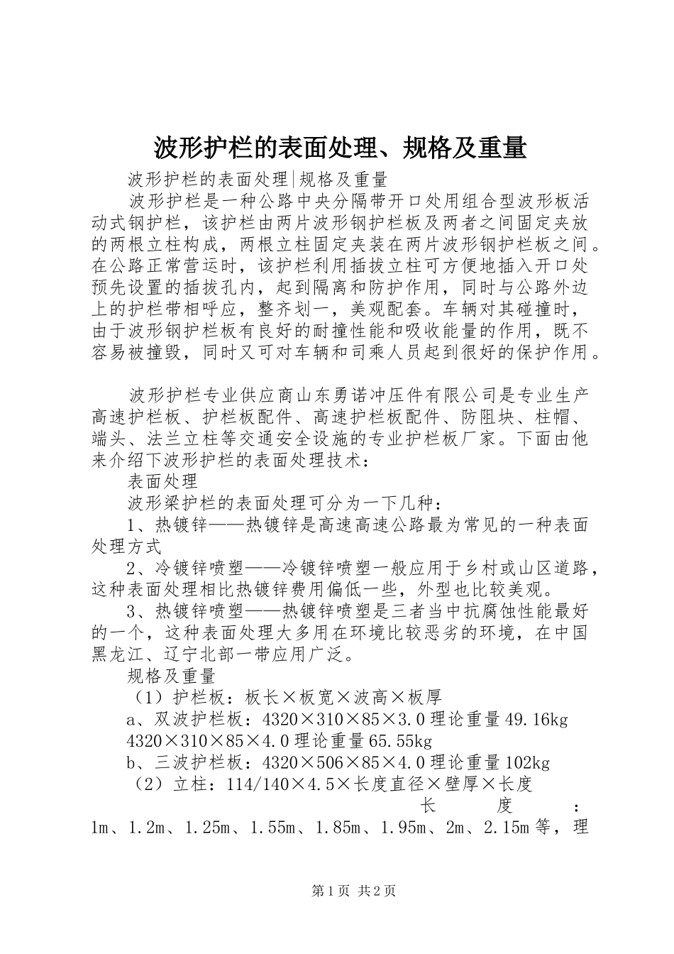 波形护栏的表面处理规格及重量_第1页