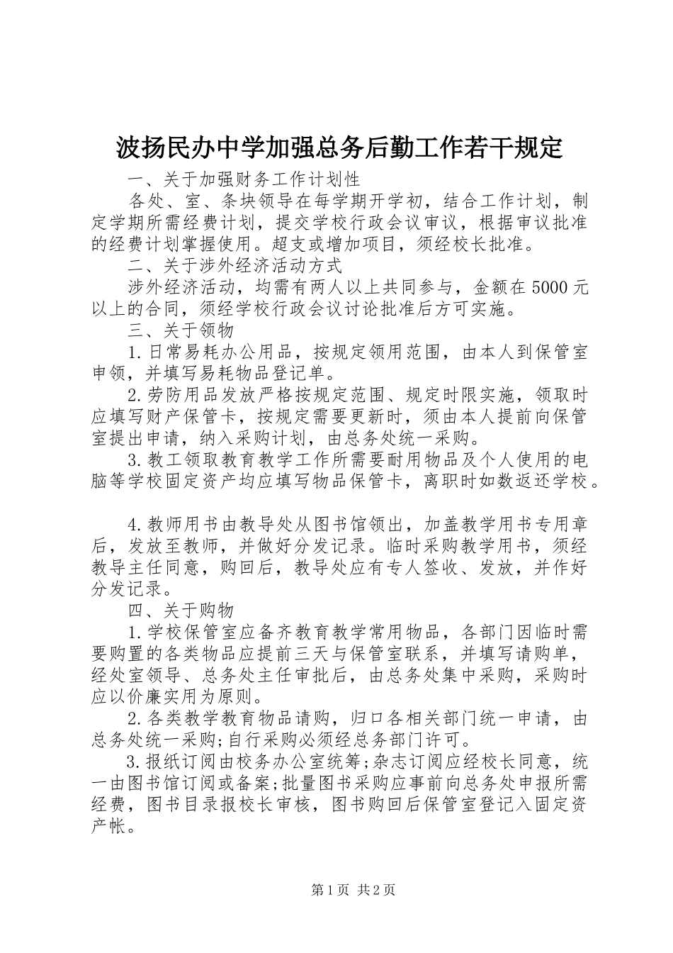 波扬民办中学加强总务后勤工作若干规定_第1页