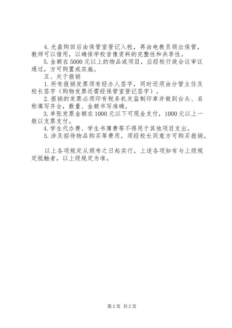 波扬民办中学加强总务后勤工作若干规定_第2页