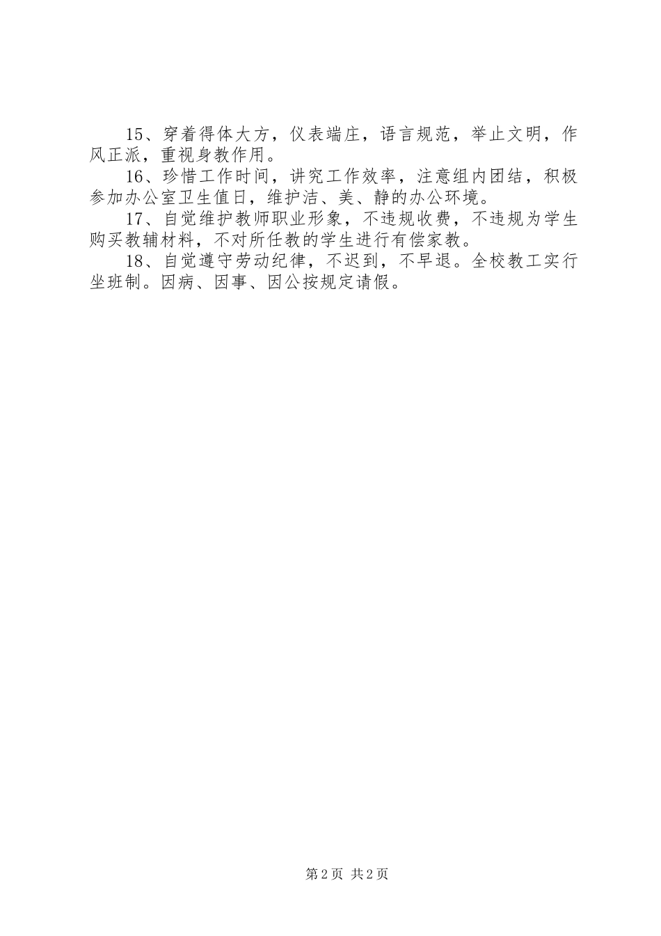 波扬民办中学教职工工作守则_第2页