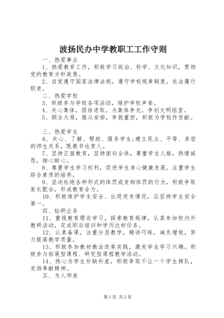 波扬民办中学教职工工作守则