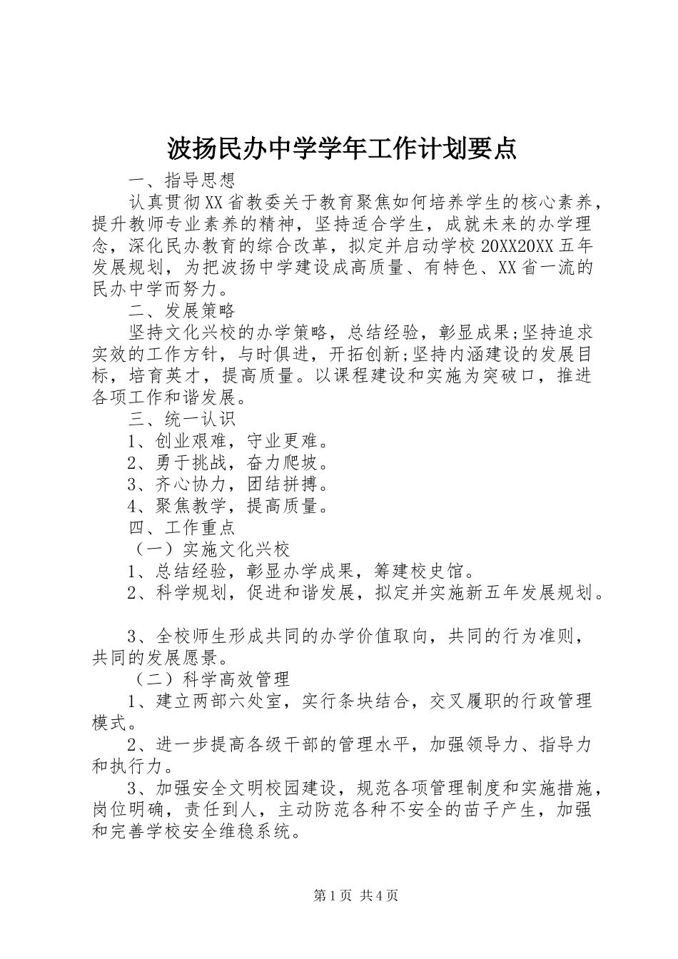 波扬民办中学学年工作计划要点_第1页