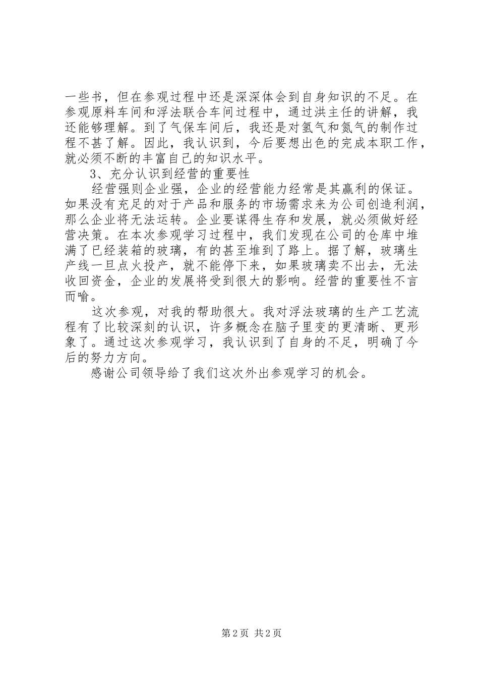 玻璃厂参观学习心得体会_第2页