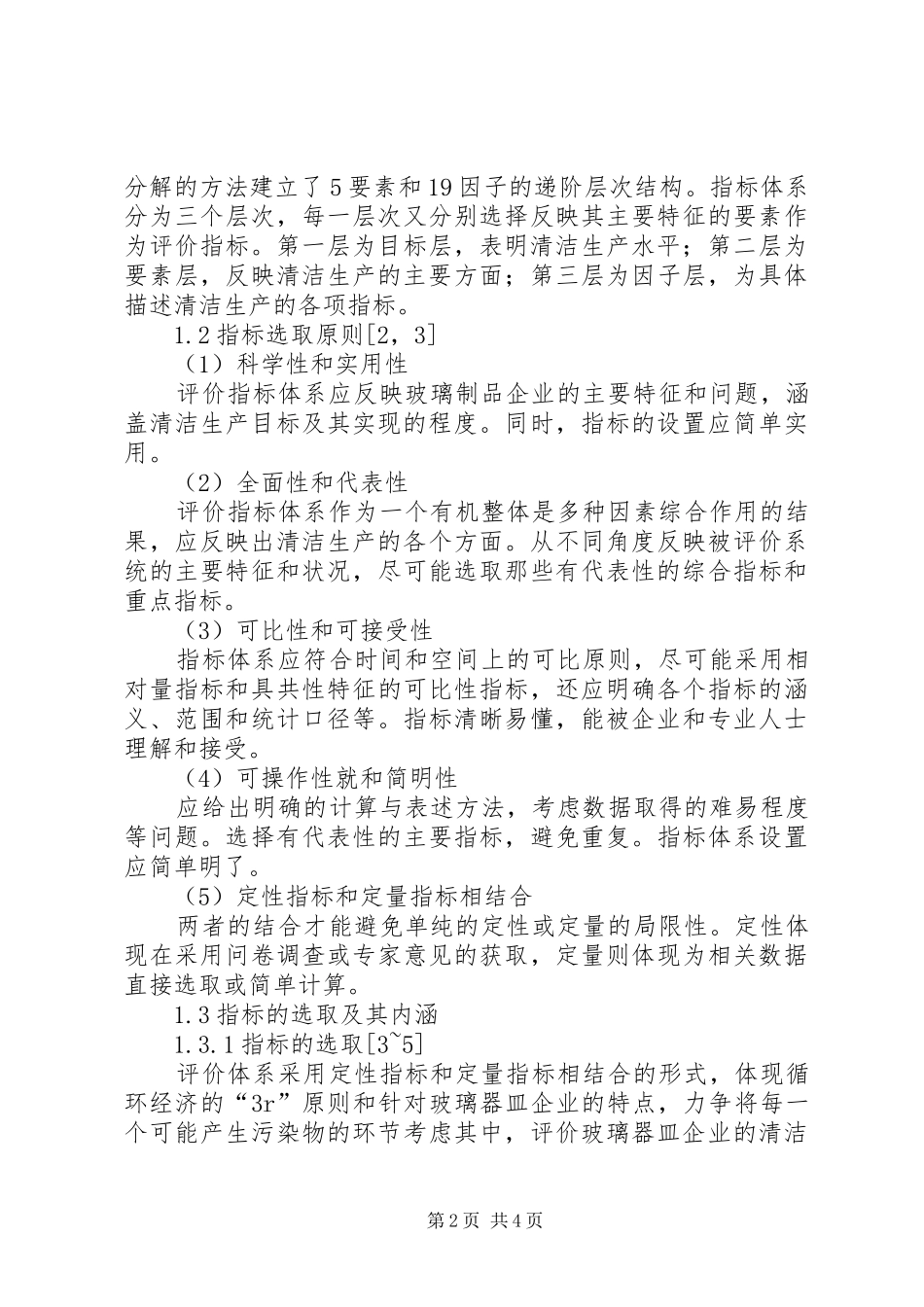 玻璃器皿企业清洁生产水平指标体系分析_第2页