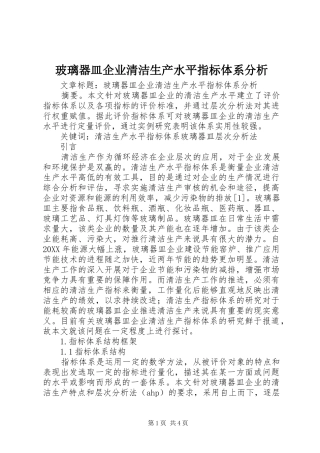 玻璃器皿企业清洁生产水平指标体系分析