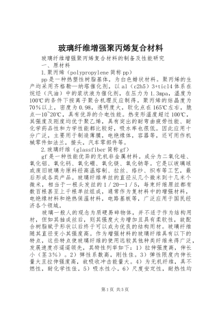 玻璃纤维增强聚丙烯复合材料