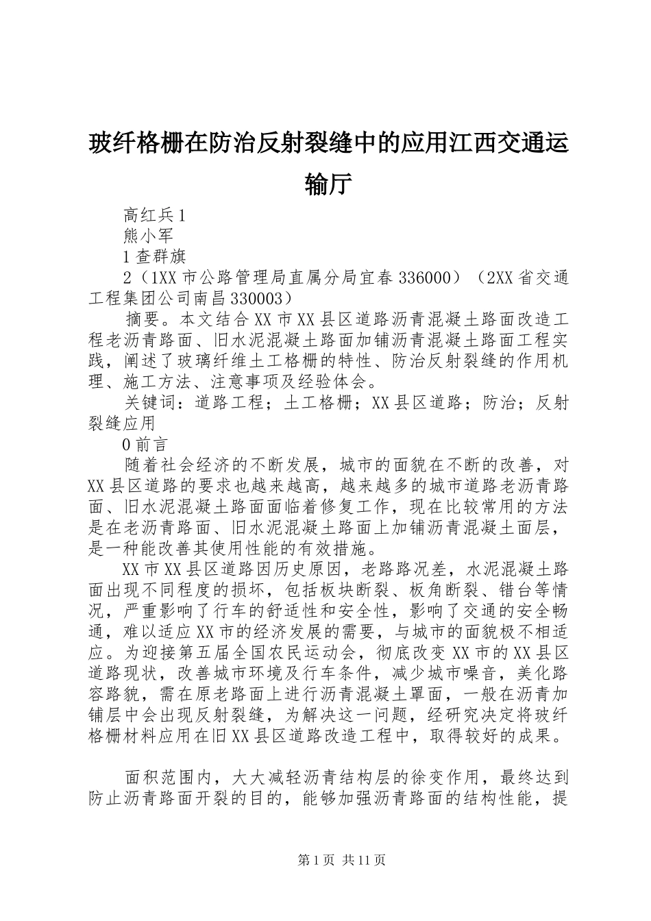 玻纤格栅在防治反射裂缝中的应用江西交通运输厅_第1页