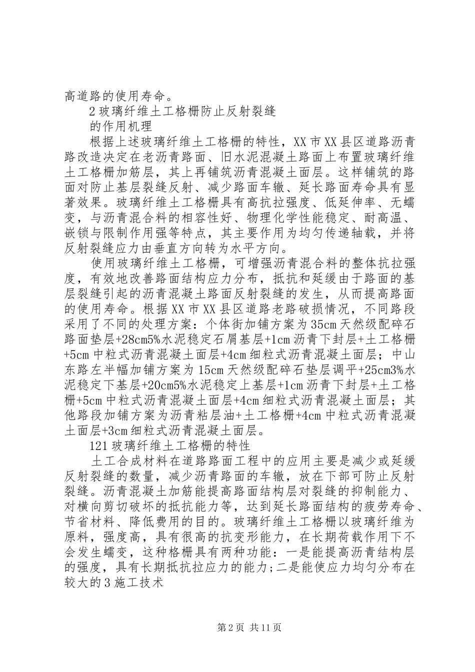 玻纤格栅在防治反射裂缝中的应用江西交通运输厅_第2页