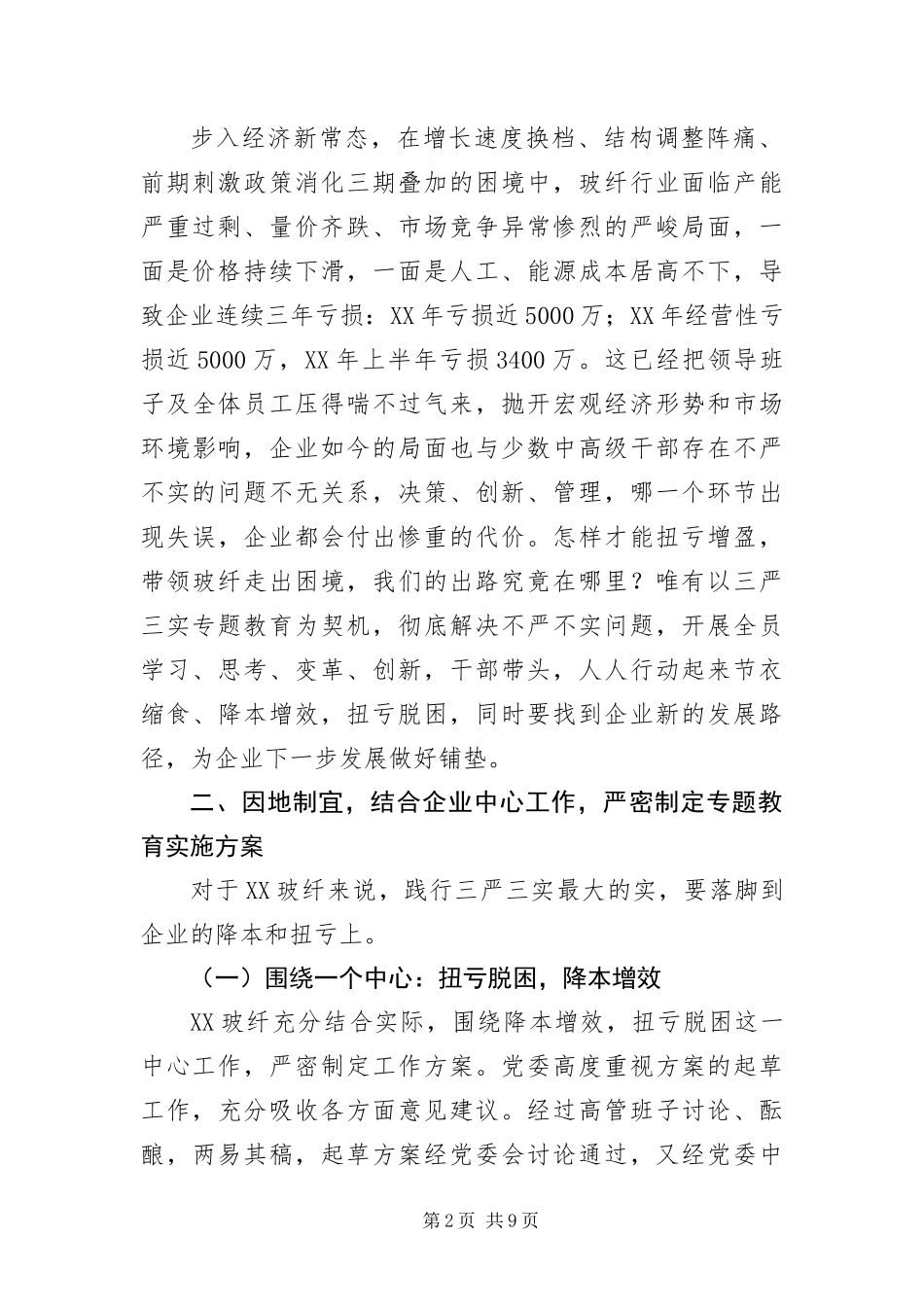 玻纤集团公司三严三实专题教育交流材料_第2页