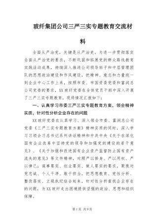 玻纤集团公司三严三实专题教育交流材料