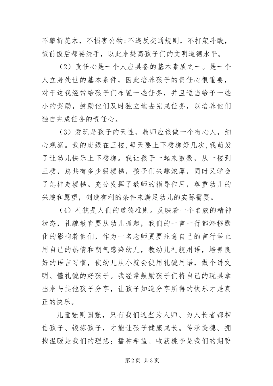 播撒文明从小做起演讲稿_第2页