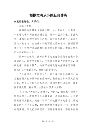 播撒文明从小做起演讲稿