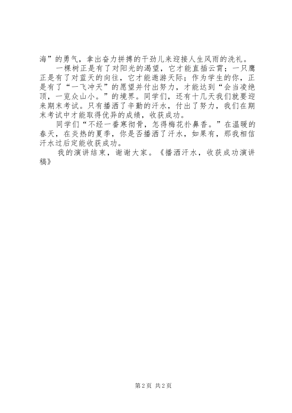 播洒汗水收获成功演讲稿_第2页