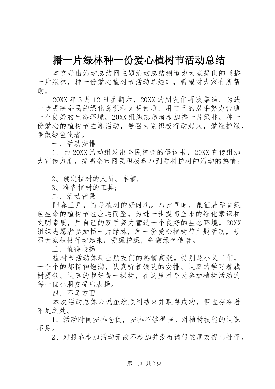 播一片绿林种一份爱心植树节活动总结_第1页