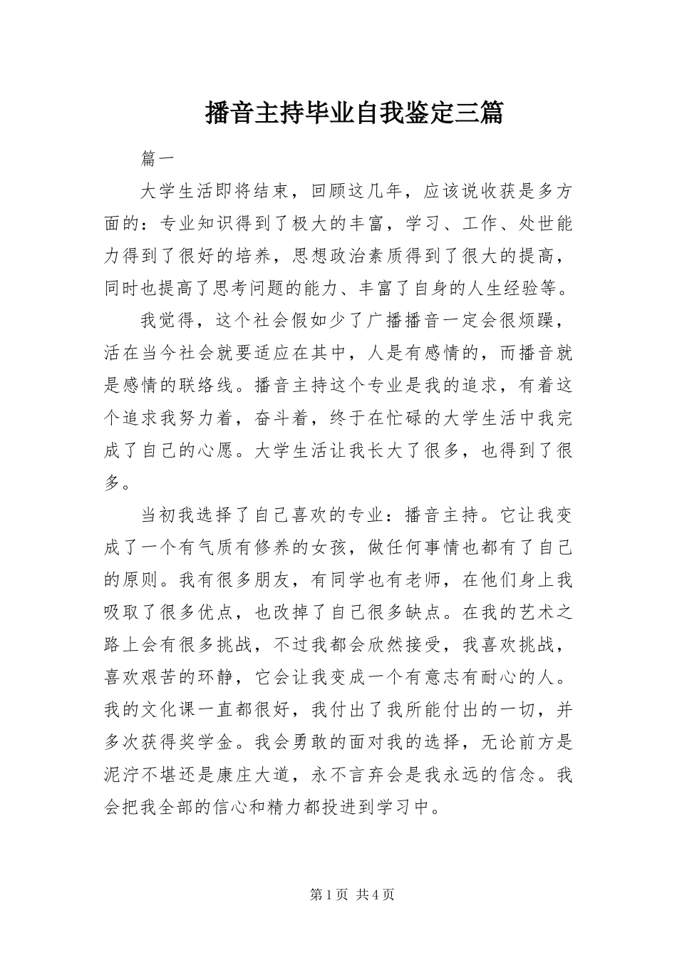 播音主持毕业自我鉴定三篇_第1页