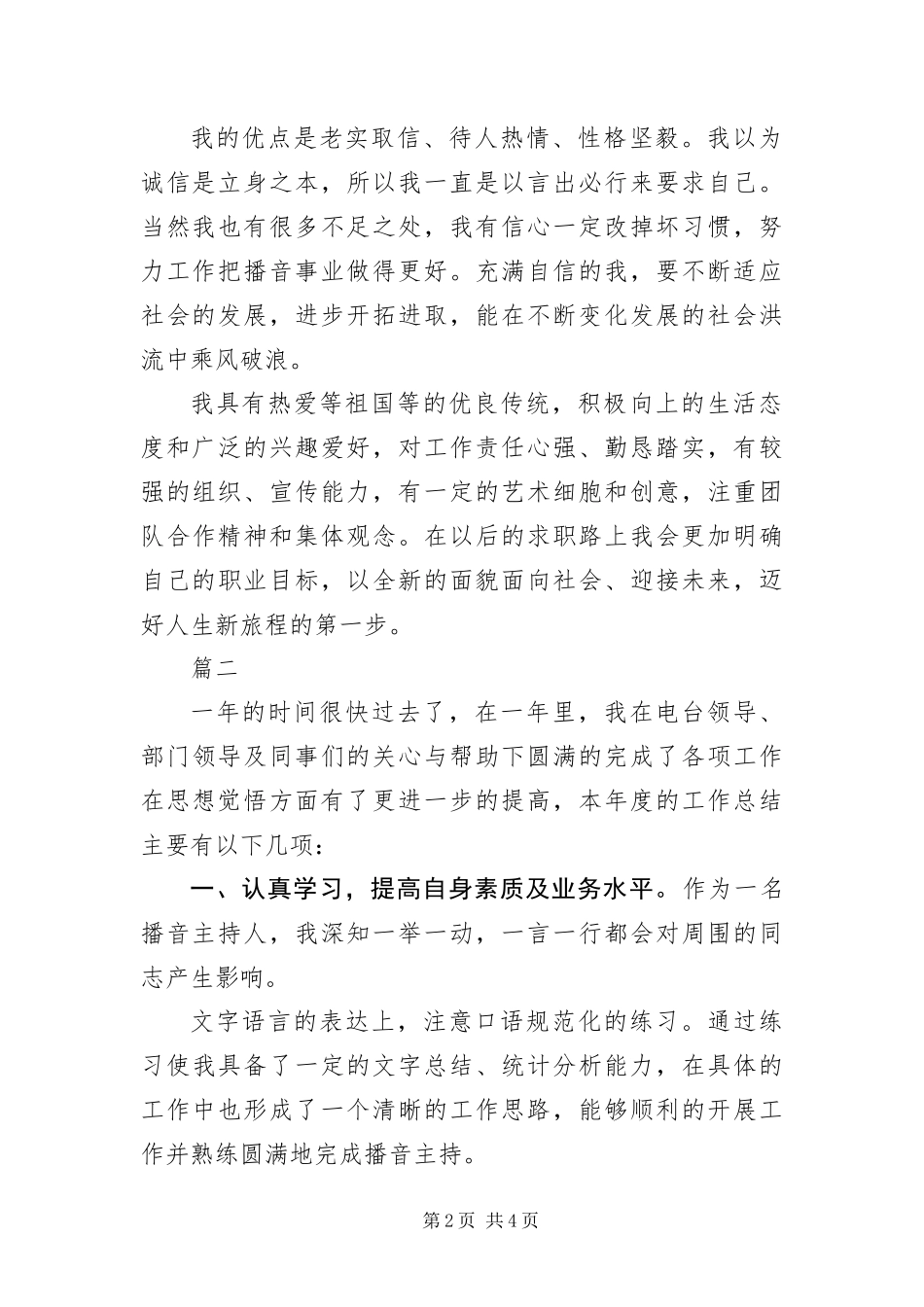 播音主持毕业自我鉴定三篇_第2页