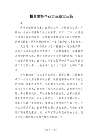 播音主持毕业自我鉴定三篇