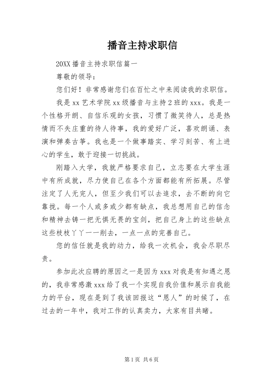 播音主持求职信_第1页