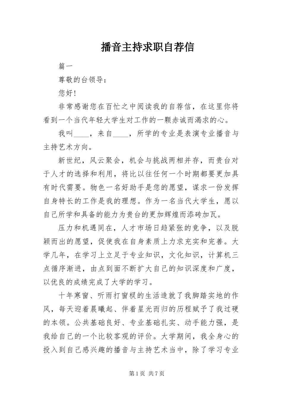 播音主持求职自荐信_第1页