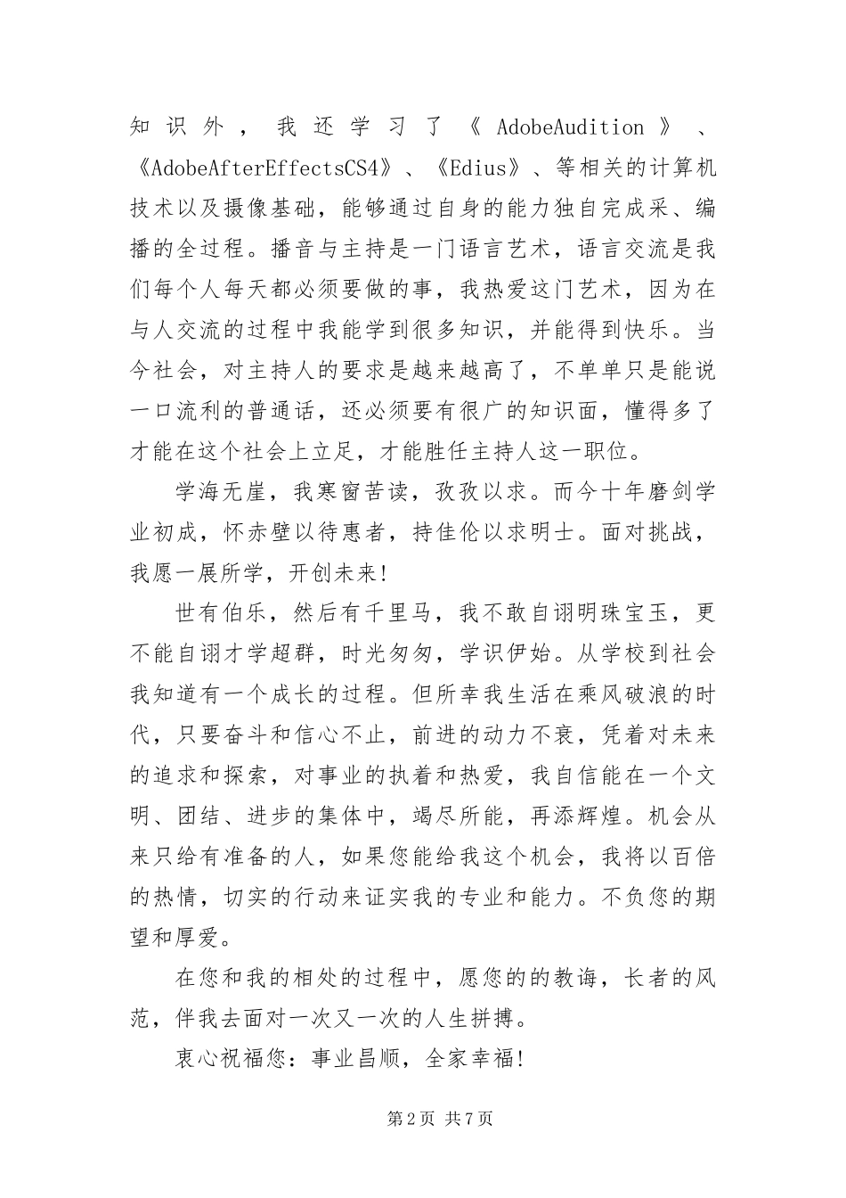 播音主持求职自荐信_第2页