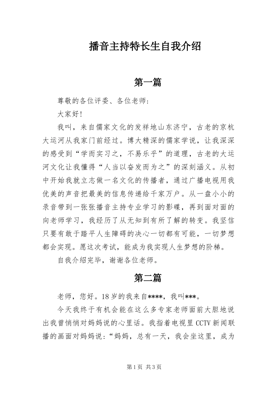 播音主持特长生自我介绍_第1页